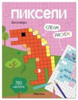 Книжка Клеим и рисуем. Пиксели. Динозавры Мозаика-Синтез МС12252