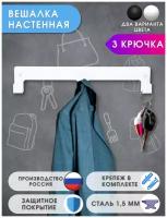 Вешалка/Планка на 3 крючка 30х5,5 см белая