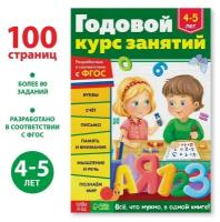 Обучающая книга «Годовой курс занятий» для детей 4-5 лет, 100 стр