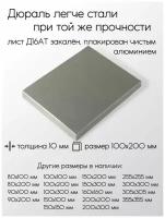 Алюминий дюраль Д16АТ лист толщина 10 мм 10x100x200 мм