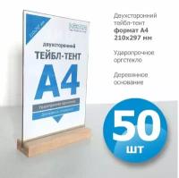 Набор из 50 шт. Тейбл-тенты А4 вертикальные с деревянным основанием, двухсторонний/ менюхолдер/ настольный диспле