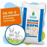 Комбикорм для лактирующих маток и крольчат на отъеме (ПК 90/2)