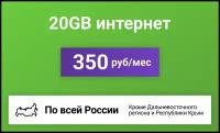 Сим-карта / 20GB - 350 р/мес. Интернет тариф для модема, телефона (вся Россия)