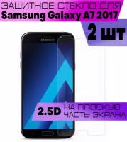 Комплект 2шт, Защитное стекло BUYOO 2D для Samsung Galaxy A7 2017, Самсунг Галакси А7 2017 (не на весь экран, без рамки)