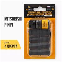 Ремкомплект ограничителей на 4 двери Mitsubishi PININ, Кузов: H61.77, Г. в: 1998-2006 TYPE 14006 Тип 6