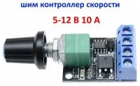 ШИМ регулятор скорости двигателя DC 10A 12V