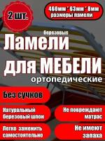 Ламель ортопедическая 460/63/8, гнутая, из березы, толщиной 8 мм - набор из 2 шт (Рейки для кровати дивана раскладушки, деревянные)