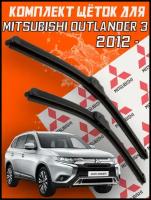 Щетки дворники Mitsubishi Outlander 3