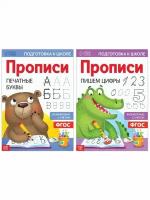 Набор прописей буква ленд Печатные буквы и цифры 2 шт по 20 стр формат А4