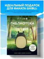 Гиблиотека. Яркий иллюстрированный гид по главным работам студии. Лидер М, Каннингем Д