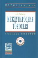 Международная торговля. Учебное пособие