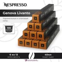 Кофе в капсулах Nespresso Ispirazione Genova Livanto