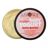 Savonry Йогурт для тела Strawberry