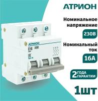 Автоматический выключатель 16А 3P (1шт) атрион трёхполюсной автомат