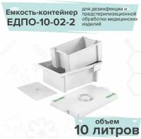 Еламед Емкость-контейнер для дезинфекции 10 литров ЕДПО-10-02-2