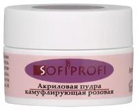 SOFIPROFI Акриловая пудра камуфлирующая розовая, арт. 041 - 10 гр