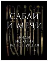 Козленко Алексей Владимирович. Сабли и мечи. Виды, история, конструкция. Подарочные издания. Оружие