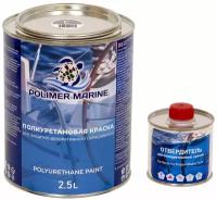 Эмаль полиуретановая Двухкомпонентная серая Polimer Marine 2.5 кг