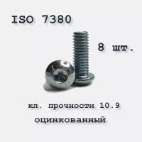 Винт с полукруглой головкой, М6х16, ISO 7380 / ГОСТ 28963-91, под шестигранник, оцинкованный, 8 шт