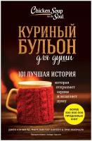 Книга ЭКСМО Кэнфилд Дж, Хансен М. В, Ньюмарк Э, 