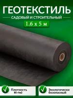 Геотекстиль садовый и строительный 80 мкм/м2 1,6 х 5 м для дорожек, от сорняков