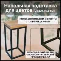 Напольная подставка для цветов лофт (53 см)