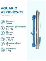 Aquario Насос скважинный Aquario ASP1E-125-75 встр. конд, каб.15м, Q - 50 л/мин H - 135м Акварио