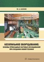 Лесопильное оборудование: основы прикладных научных исследований при создании новой техники. Учебное пособие