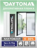 Матовая пленка на окно белая 30% (5м х 0.75м) DAYTONA. Декоративная защита для окон