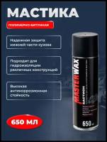 Мастика полимерно-битумная бастион MasterWax аэрозоль, 650 мл