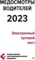 Медосмотры водителей 2023. Электронный путевой лист. Кузнецов П.П