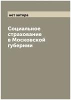 Социальное страхование в Московской губернии