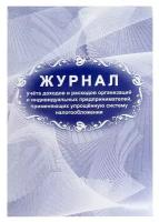 Журнал учета доходов и расходов организаций и ИП, А4 20л