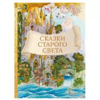 Сказки старого света. Внеклассное чтение. Братья Гримм, Гауф Вильгельм