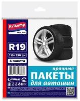 Чехлы для колес авто / пакеты для колес авто / 110х130см (R19), 4 УП (16 шт)