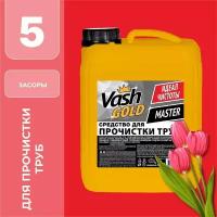 Vash GOLD Master средство для прочистки труб, 5 л