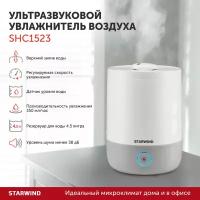 Увлажнитель воздуха STARWIND SHC1523, белый/серый