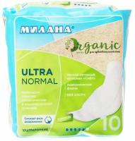 Прокладки женские милана Ультра Нормал ORGANIC 10шт/уп