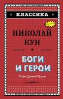 Кун Николай Альбертович. Боги и герои. Мифы Древней Греции. Классика