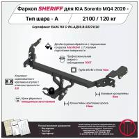 Фаркоп (ТСУ) SHERIFF для KIA Sorento MQ4 (Киа Соренто) 2020 -, 2100 / 120 кг, Шар тип - A, 4515.12