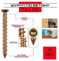 Шуруп по бетону ( нагель ) 7,5*132, 25 штук