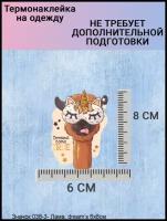 Термонаклейка для детской одежды, лама, термоаппликация на одежду, термотрансфер, декор для одежды, сублимация, термобирка, наклейка