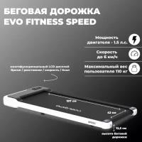 Беговая дорожка электрическая EVO FITNESS Speed