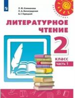 климанова, горецкий, виноградская: литературное чтение. 2 класс. учебник. в 2-х частях. фгос