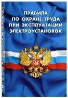 Правила по охране труда при эксплуатации электроустановок