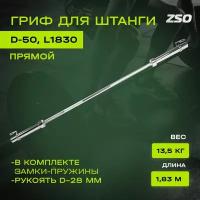 Гриф для штанги ZSO прямой, D 50, L 1830, до 150 кг, гладкая втулка, замки-пружины