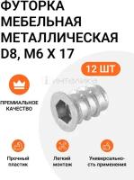 Футорка мебельная металлическая D8, М6 Х 17, 12 шт