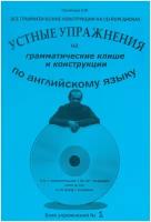 Грамматические клише и конструкции Блок №1. Речевой аудио тренажер по английскому языку с приложением на CD-диске