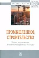 жуков, асташкин, жолудов: промышленное строительство. здания и сооружения. защита от коррозии и экология