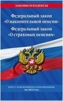 Федеральный закон О накопительной пенсии Федеральный закон О страховых пенсиях текст с изменениями и дополнениями на 2023 год Пособие Волнухина Д